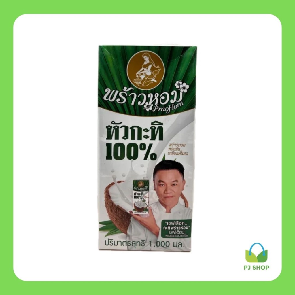 กะทิ 100% (ยี่ห้อ พร้าวหอม 1,000 มล.) // PJ Shop and Packaging