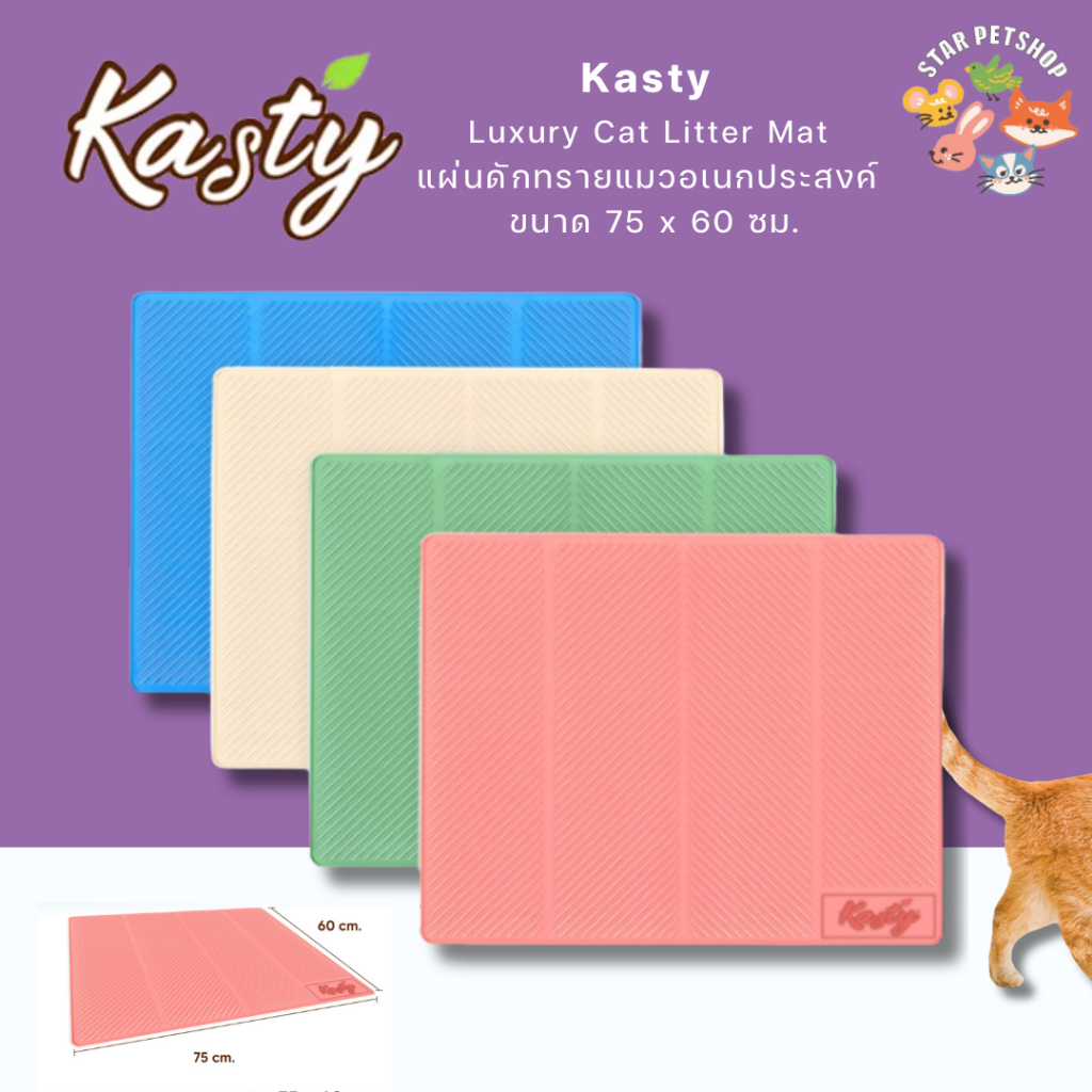 Kasty Luxury Cat Litter Mat แผ่นดักทรายแมว ขนาดใหญ่ แผ่นหนา ร่องลึก ทำความสะอาดง่าย ขนาด 75 x 60 ซม.