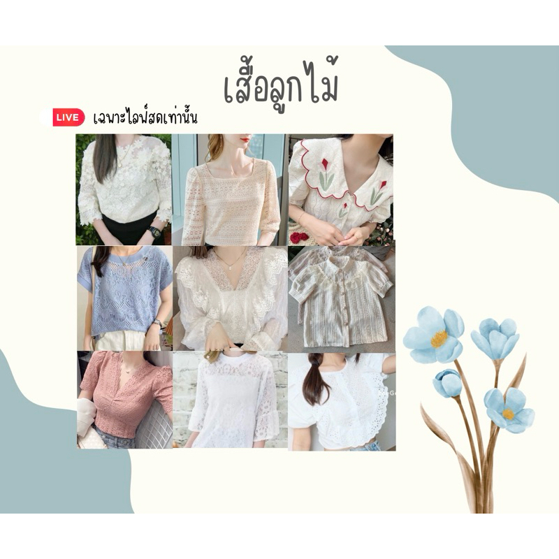 เสื้อลูกไม้ในไลฟ์สดเท่านั้น
