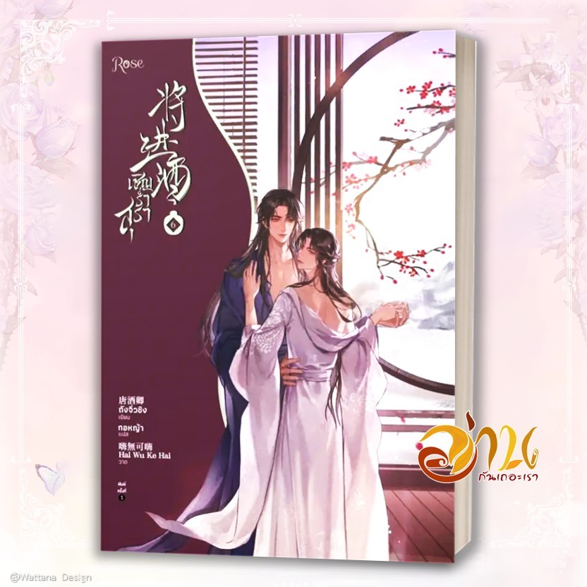 หนังสือ เชิญร่ำสุรา 1-6 (แยกเล่ม) ผู้เขียน: ถังจิ่วชิง  สำนักพิมพ์: Rose หนังสือนิยาย นิยายวาย วายแปล มือหนึ่งพร้อมส่ง