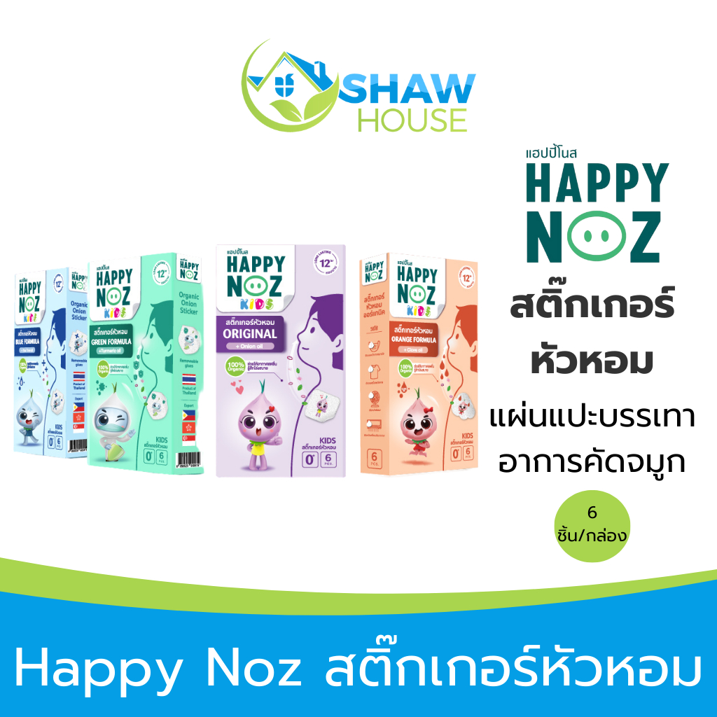 Happy Noz (กล่อง 6 ชิ้น) สติ๊กเกอร์หัวหอม ออแกนิค แผ่นแปะหัวหอม แฮปปี้โนส