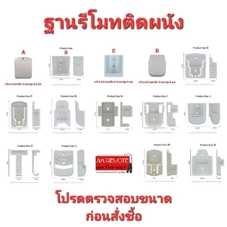 ออกใบกำกับภาษีได้ Free น๊อต+พุก ฐานใส่รีโมท ติดผนัง มีหลายขนาด รบกวนตรวจสอบขนาดสินค้าก่อนสั่งซื้อ ใส่ได้ทุกยี่ห้อ 0003