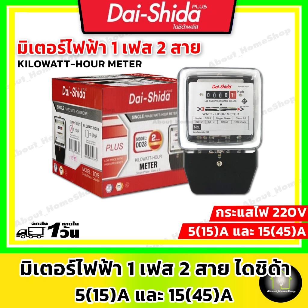 Dai-Shida มิเตอร์ไฟฟ้า ขนาด 5(15)A และ 15(45)A แบบ 1เฟส/2สาย ( มิตเตอร์ไฟฟ้า มาตรวัดไฟฟ้า แบบจานหมุน มีมอก ราคาประหยัด)