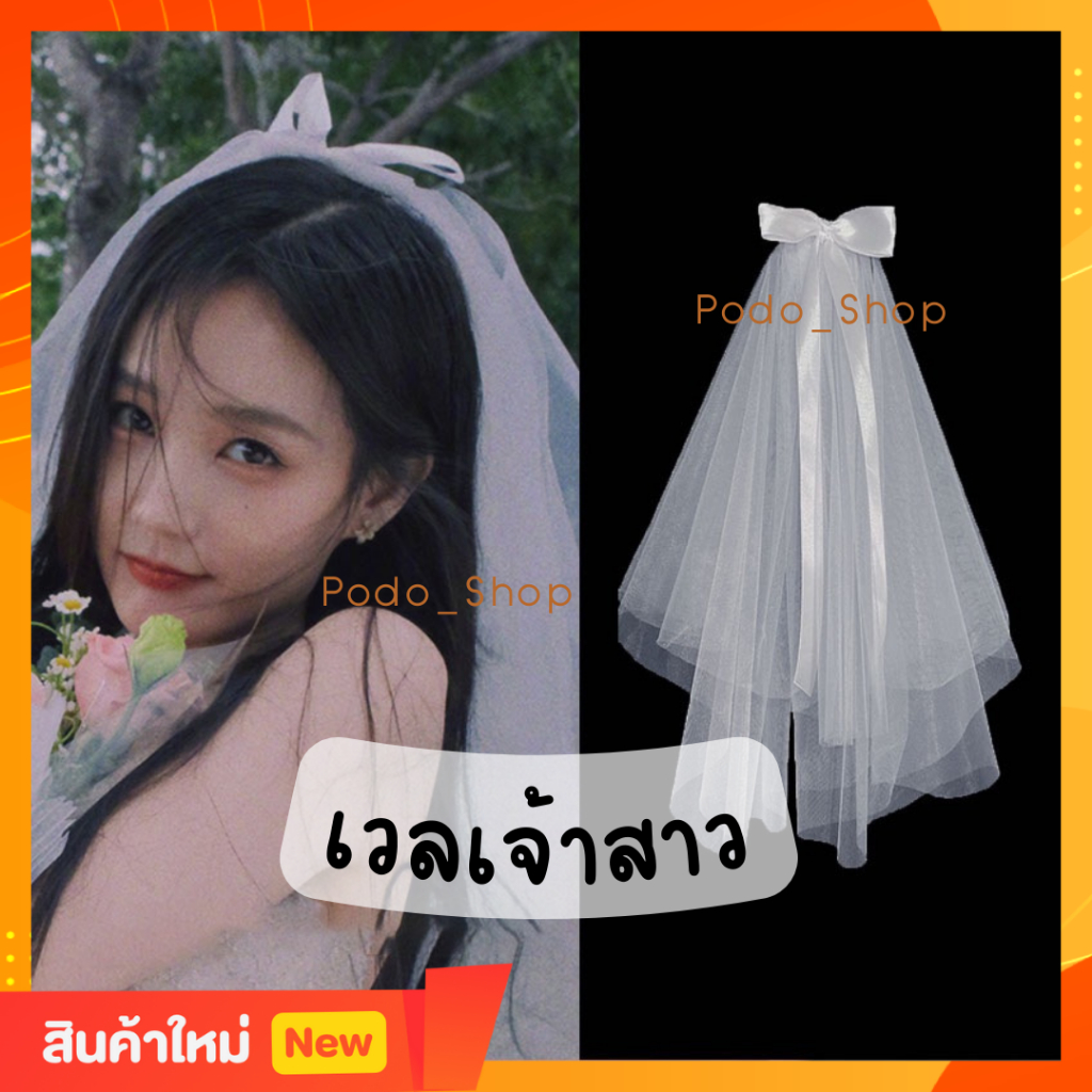 พร้อมส่ง กิ๊บเจ้าสาว ผ้าคลุมผมเจ้าสาว ถุงมือเจ้าสาว Bride to be