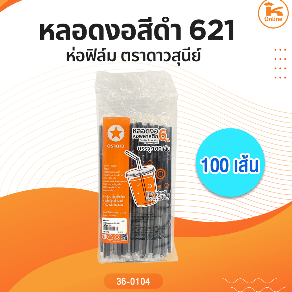 หลอดงอสีดำ 621 ห่อฟิล์ม 100 เส้นตราดาวสุนีย์