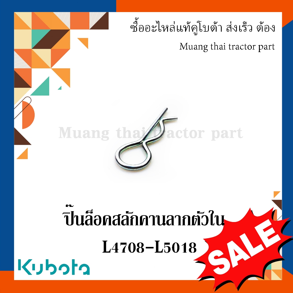 ปิ๊นล็อคสลักคานลากตัวใน รถแทรกเตอร์คูโบต้า รุ่น L4708 L5018 05515-51600