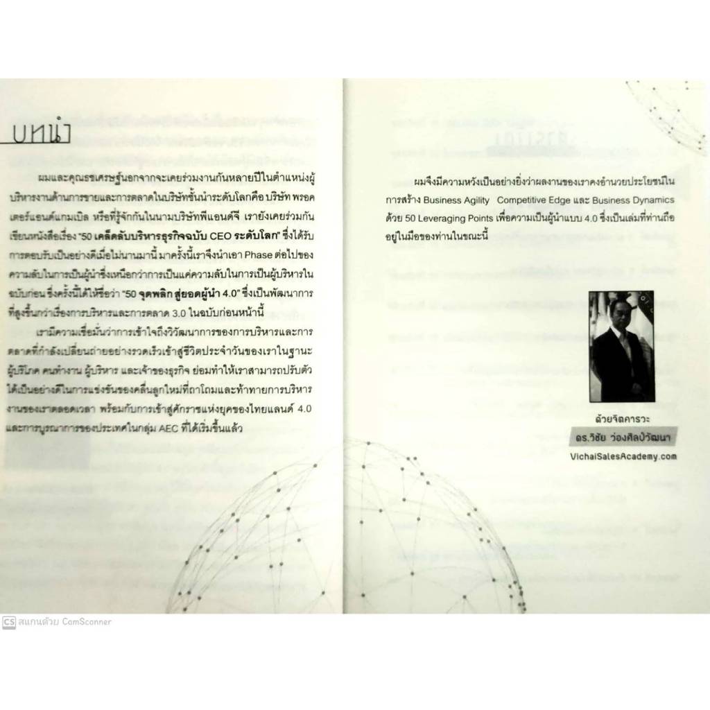 หนังสือ ราคา 185 บาท 50 จุดพลิก สู่ยอดผู้นำ 4.0 : จิตวิทยา การพัฒนาตนเอง ผู้นำ ภาวะผู้นำ - รูปที่ 2