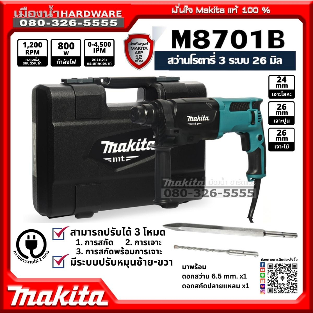 MAKITA รุ่น M8701B สว่านโรตารี่ 3 ระบบ 26 มิล SDS PLUS 800W makita แท้ !! M8701 / D-00795 / D-36049