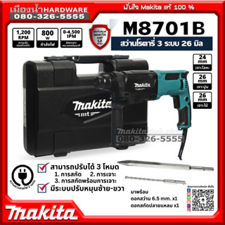 MAKITA รุ่น M8701B สว่านโรตารี่ 3 ระบบ 26 มิล SDS PLUS 800W …