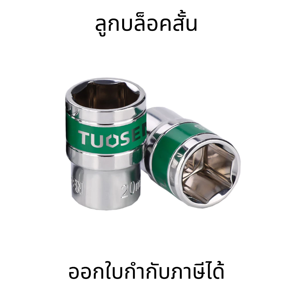 ลูกบล็อก 6 เหลี่ยม 4 หุน 1/2 นิ้ว(4 หุน) 8-32mm เหล็ก CR-V ลูกบล็อคสั้น