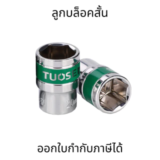 ลูกบล็อก 6 เหลี่ยม 4 หุน 1/2 นิ้ว(4 หุน) 8-32mm เหล็ก CR-V ลูกบล็อคสั้น
