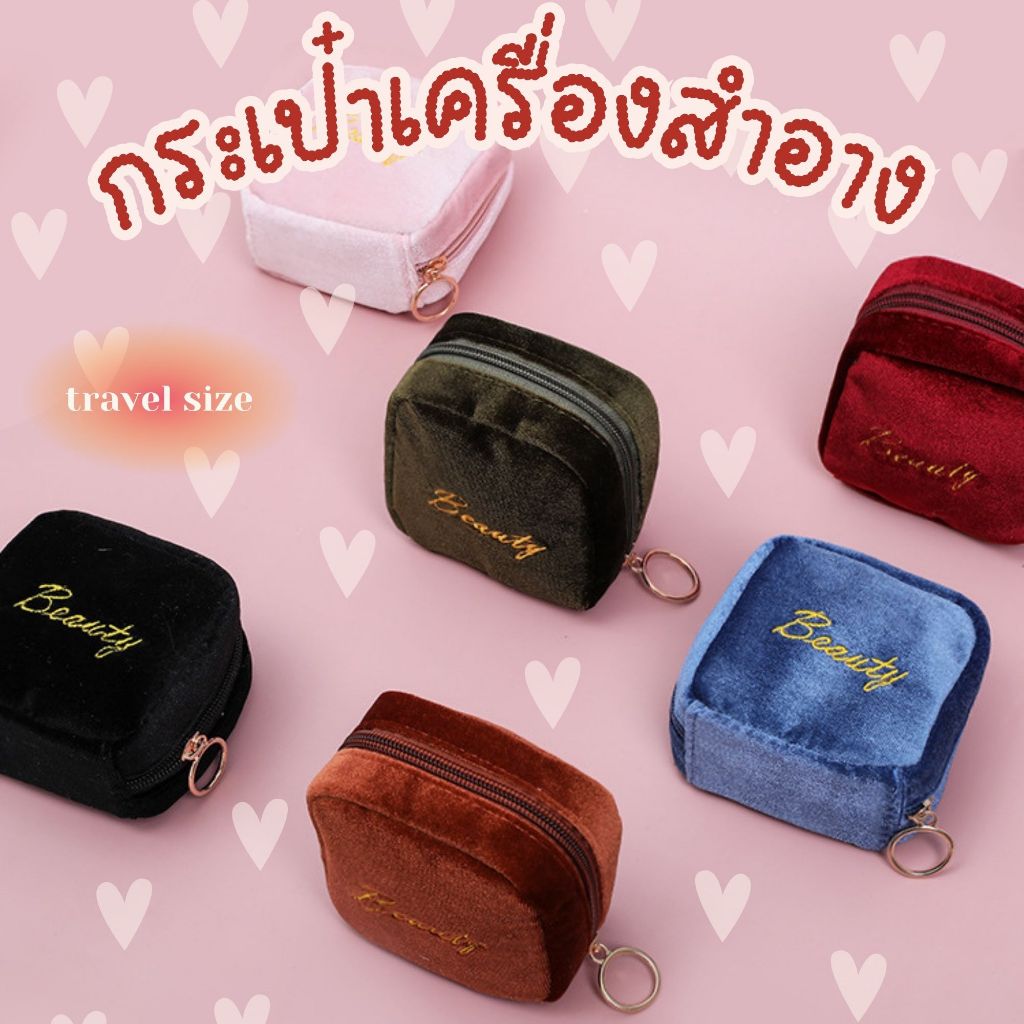 😘กระเป๋าเครื่อง สำอางใบเล็ก mini travel ผ้ากำมะหยี สีสวย หรูหรา ใส่ของได้เยอะ จัดระเบียบกระเป๋าได้ง่าย มีหลายแบบ