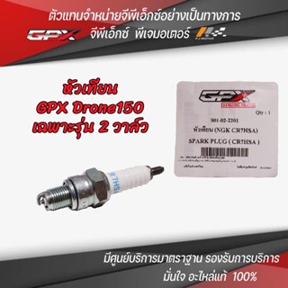 หัวเทียน GPX Drone150 เฉพาะรุ่น 2 วาล์ว รหัส : 801-02-2201 ข…