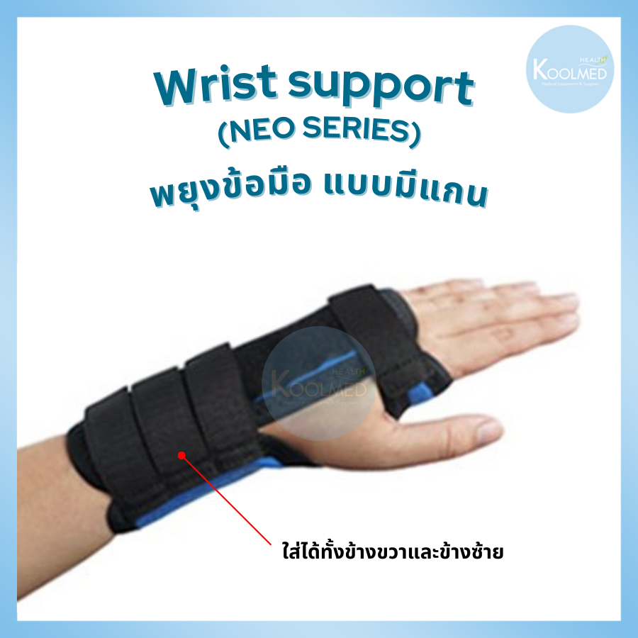 พร้อมส่ง อุปกรณ์พยุงข้อมือแบบมีแกน สวมได้ทั้งซ้ายและขวา Wrist Support (NEO Series) 1 ข้าง