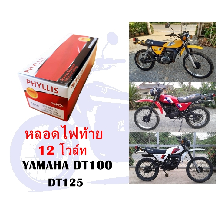 หลอดไฟท้าย 12 โวล์ท DT100 DT125