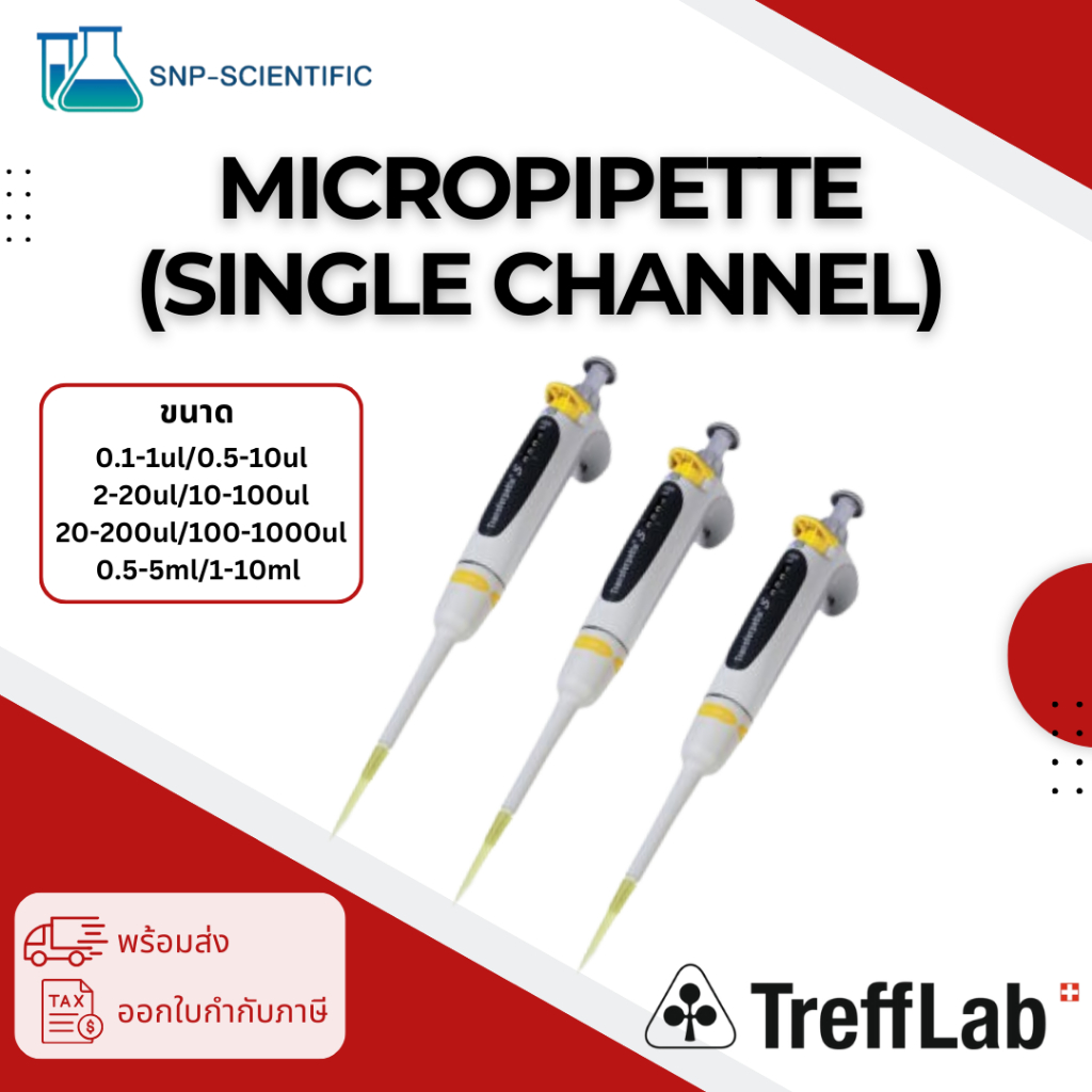 ไมโครปิเปต(Micropipette) Single Channel ยี่ห้อ Trefflab