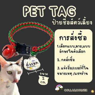 ป้ายชื่อแมวน่ารัก ใส่ชื่อ-เบอร์โทรได้ ☎️ พร้อมกระดิ่งจิ๋ว (ไม่เอากระดิ่งแจ้งได้) | ป้ายชื่อสัตว์เลี้ยง แฮนด์เมด