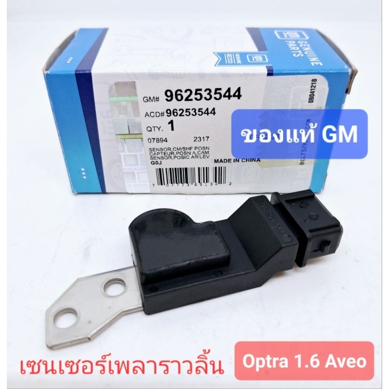เซนเซอร์เพลาลูกเบี้ยว เพลาราวลิ้น ของแท้ GM ออฟตร้า 1.6 optra aveo โปรดระวังสินค้าเลียนแบบ