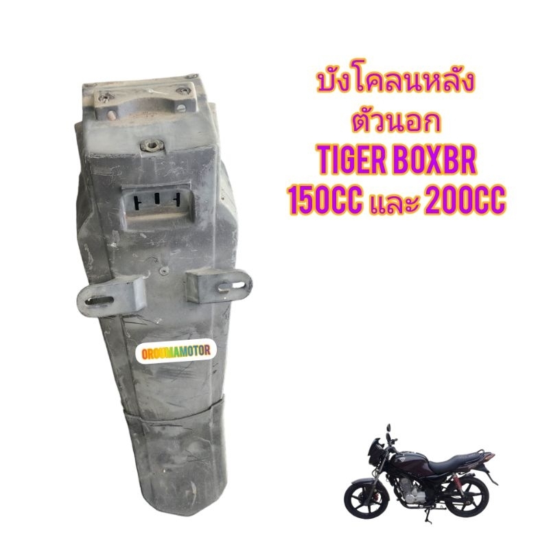 บังโคลนหลัง ตัวนอก และ ตัวใน ใช้สำหรับมอไซค์ ไทเกอร์ 150CC และ 200CC ของถอด ติดรถมา ใช้งานได้ปกติ ไม