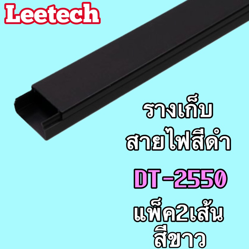 Leetech รางเก็บสายไฟสีดำ *ยาว2เมตร* Leetech/Nanoสีขาว (แพ็ค2เส้น) สีดำLeetech สีขาวNano (สั่งแล้วไม่