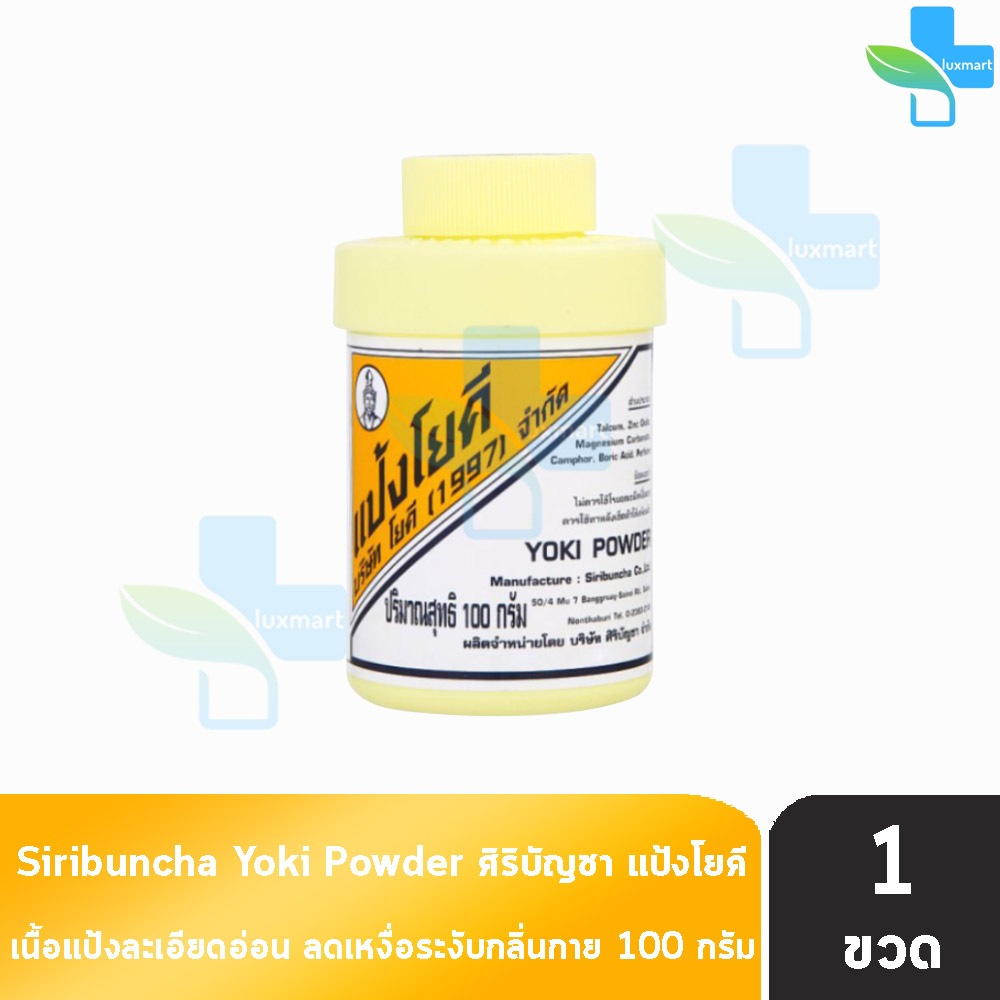 ศิริบัญชา แป้งโยคี ลดผดผื่น คัน เท้าอับชื้น เท้าเหม็น ลดกลิ่น (100 กรัม) [1 ขวด]