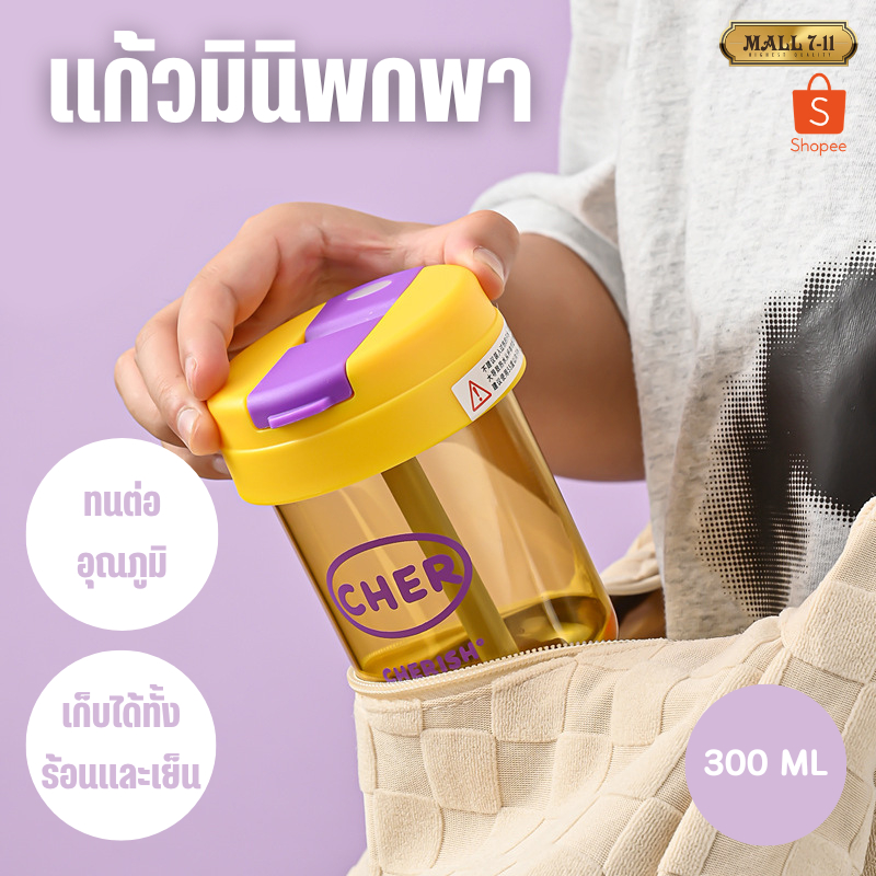7207 แก้วน้ำเด็ก 300ml แก้วน้ำ แก้ว มีฝาเกิด-ปิด พร้อมหลอดยาง