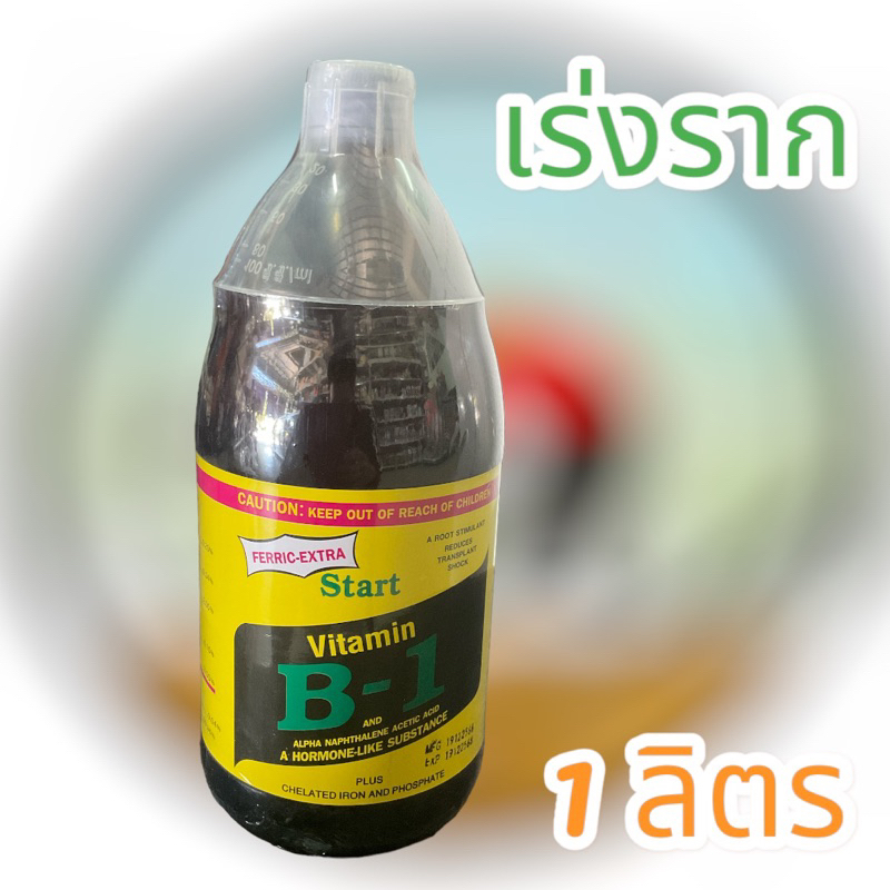 B-1 (น้ำยาเร่งราก) ขนาด 1 ลิตร