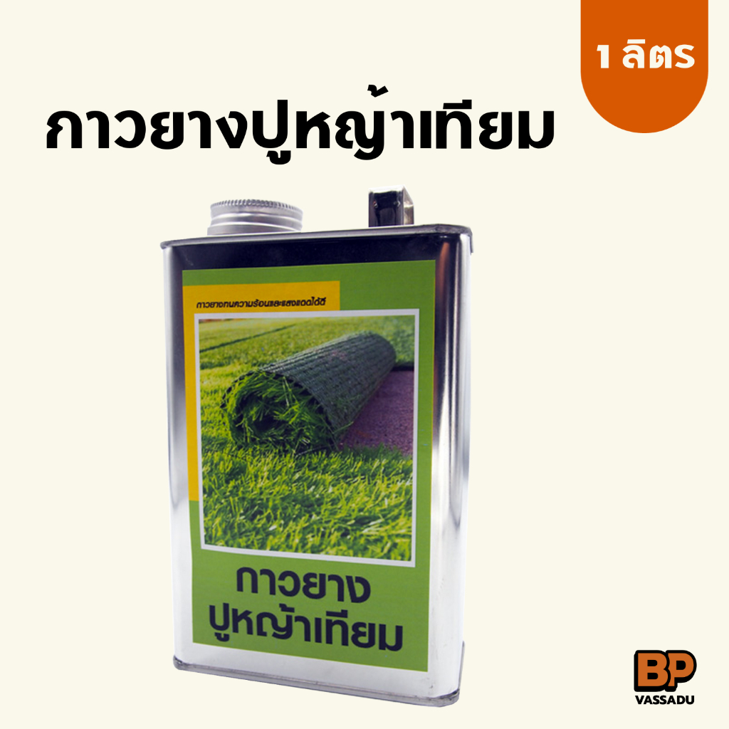 กาวติดหญ้าเทียม 1 ลิตร ทนร้อน ติดแน่น | กาวยางปูหญ้าเทียม พื้นสนามหญ้า กาวทาพื้น