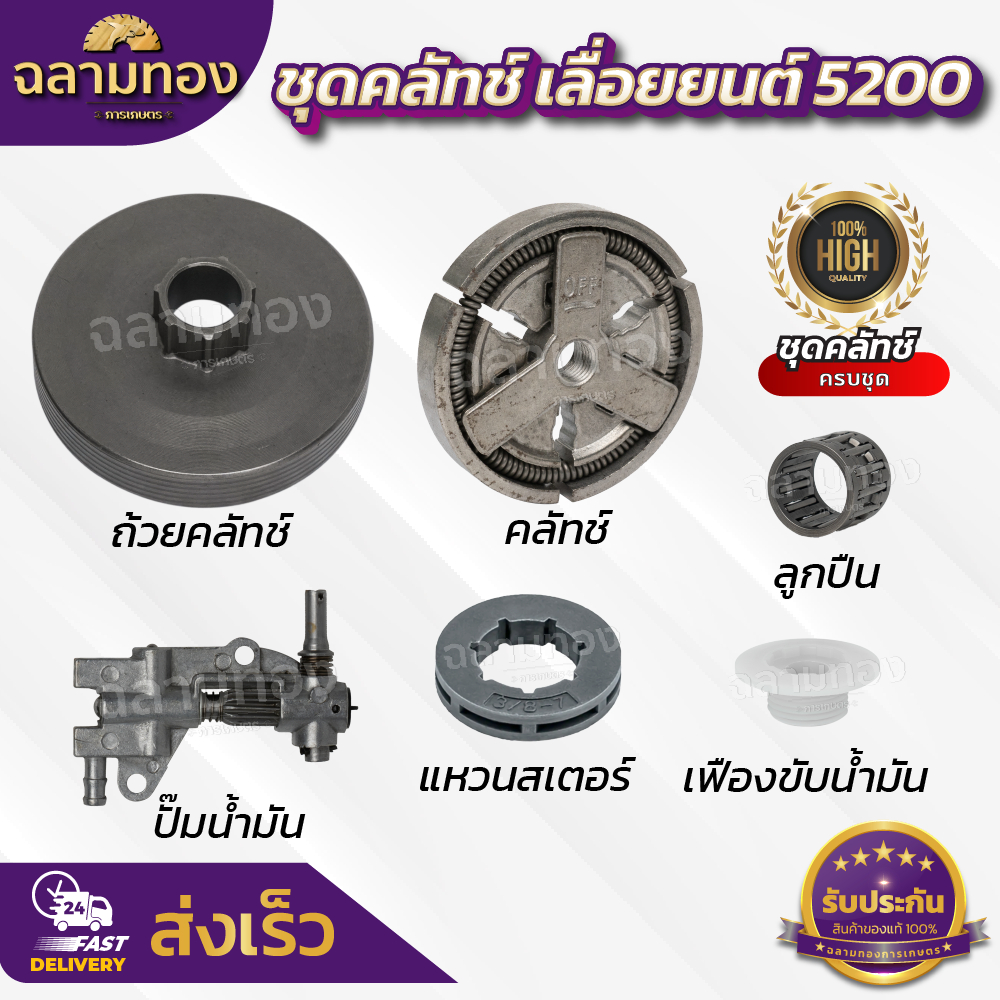 ชุดคลัทช์เลื่อยยนต์5200 (L-0009)+(K-0014)+(ZY-0002)+(ZI-0002)+(ZV-0004)+(ZH-0003)