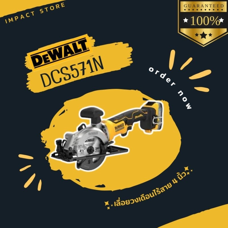 เลื่อยวงเดือนไร้สาย 4 นิ้ว DEWALT รุ่น DCS571 20V (ตัวเปล่าไม่รวมแบตเตอรี่) ประกันศูนย์ 3 ปี