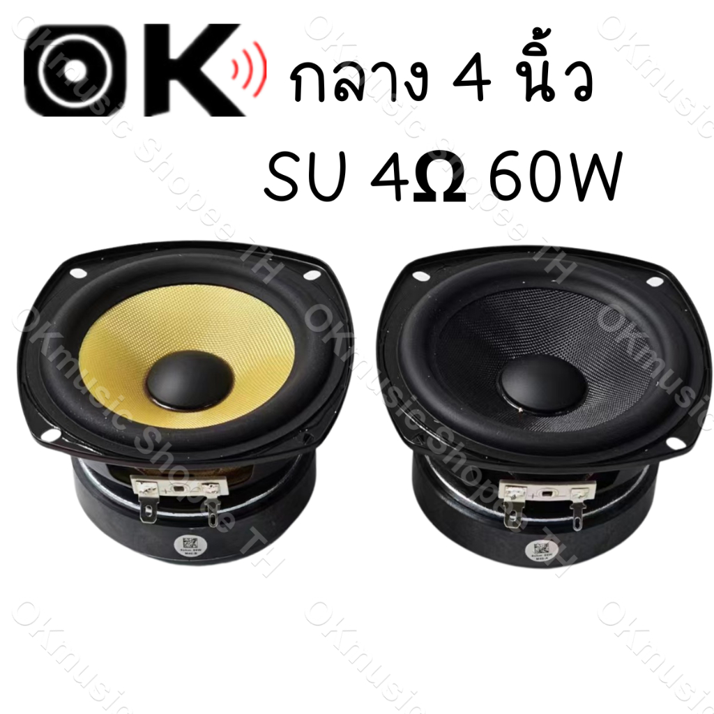 ดอกกลาง 4 นิ้ว SU 4Ω 60W ลำโพงฟูลเรนจ์ กลาง 4 นิ้ว เสียงกลาง4นิ้ว ดอก4นิ้ว กลาง ลำโพง4นิ้วกลาง ดอกออร่า4นิ้ว ดอกซับ