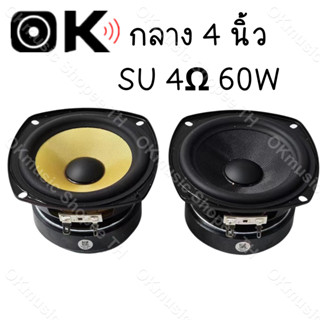 ดอกกลาง 4 นิ้ว SU 4Ω 60W ลำโพงฟูลเรนจ์ กลาง 4 นิ้ว เสียงกลาง…
