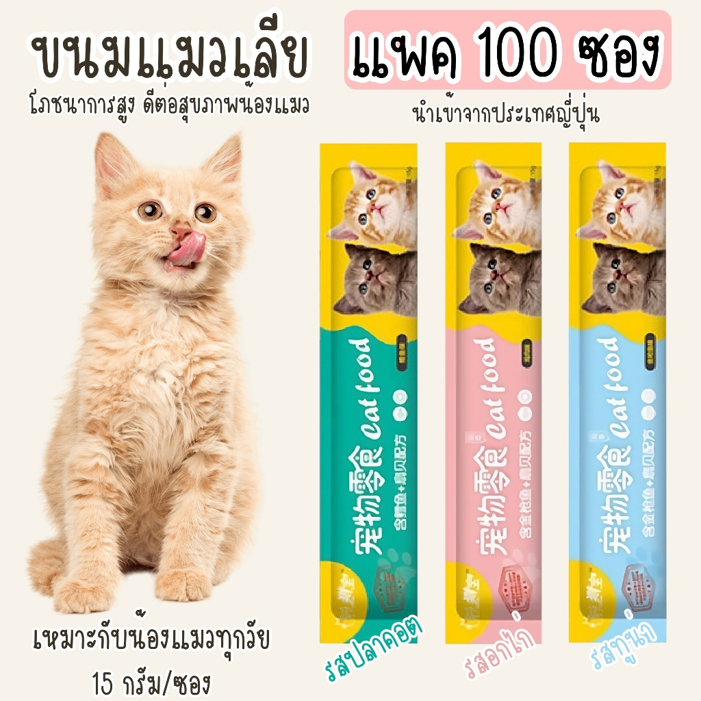 [Pack 100 ซอง] Cat Food ขนมแมวเลีย [เขียว/ชมพู/ฟ้า] [15g./ซอง] [ปลาคอต / อกไก่ / ทูน่า] ขนมแมวกินเล่น อาหารเปียกแมว ราคา ถูกที่สุด ดีลบีเคเค