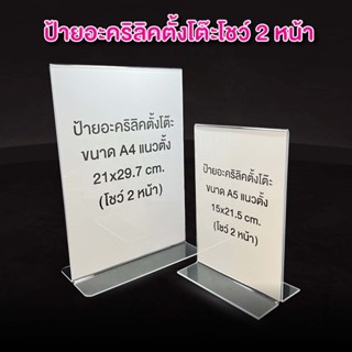 ป้ายอะคริลิคตั้งโต๊ะ A5 / A4 แนวตั้ง อะคริลิคใสโชว์ 2 หน้า