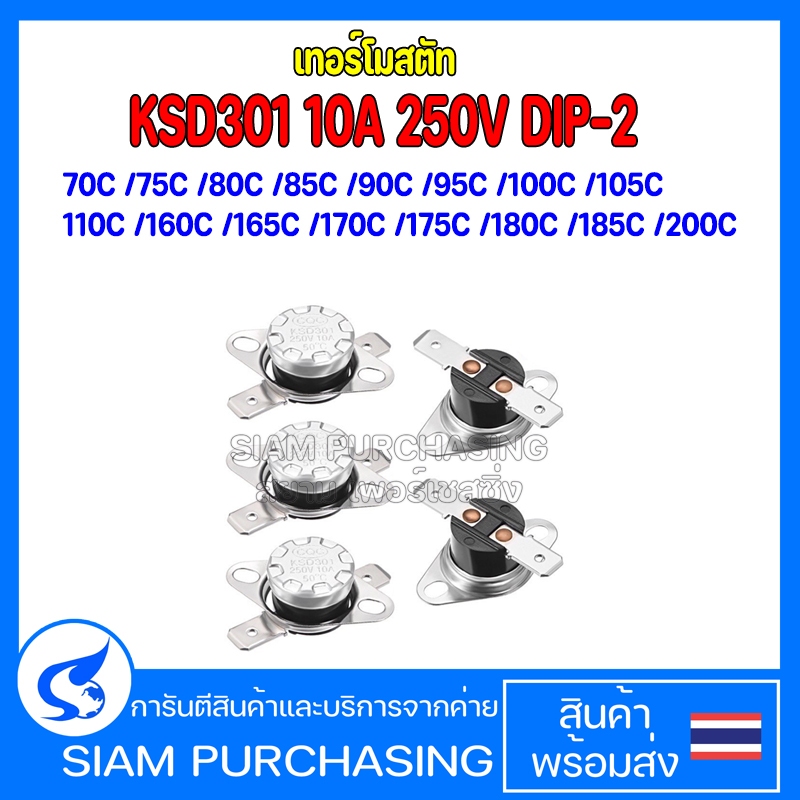 KSD301 มี 70C 75C 80C 85C 90C 95C 100C 105C NORMAL CLOSE THERMOSTAT (สินค้าในไทย ส่งเร็วทันใจ)THERMO