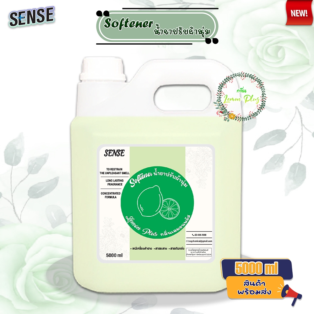 Sense น้ำยาปรับผ้านุ่ม softener  (สูตรเข้มข้น) ขนาด 5000 ml กลิ่นเลมอนพลัส🍋⚡สินค้ามีพร้อมส่ง+++ ⚡