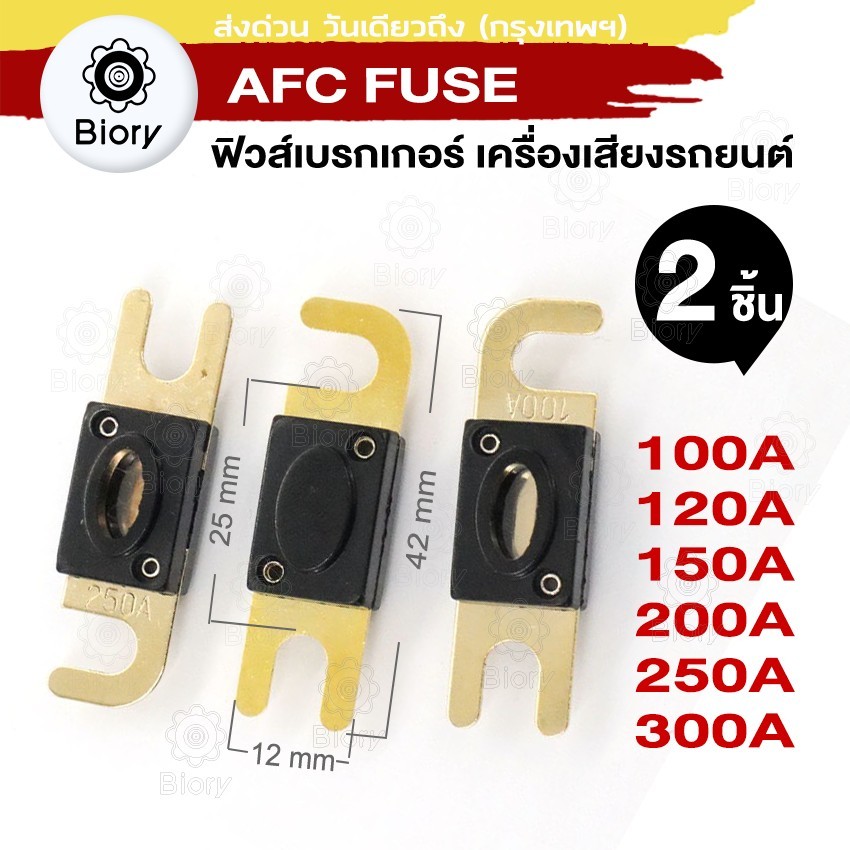 Biory AFC FUSE ฟิวส์รถยนต์ ก้ามปู (2 ชิ้น) ขนาดใหญ่ 100A 150A 200A 250A 300A #752