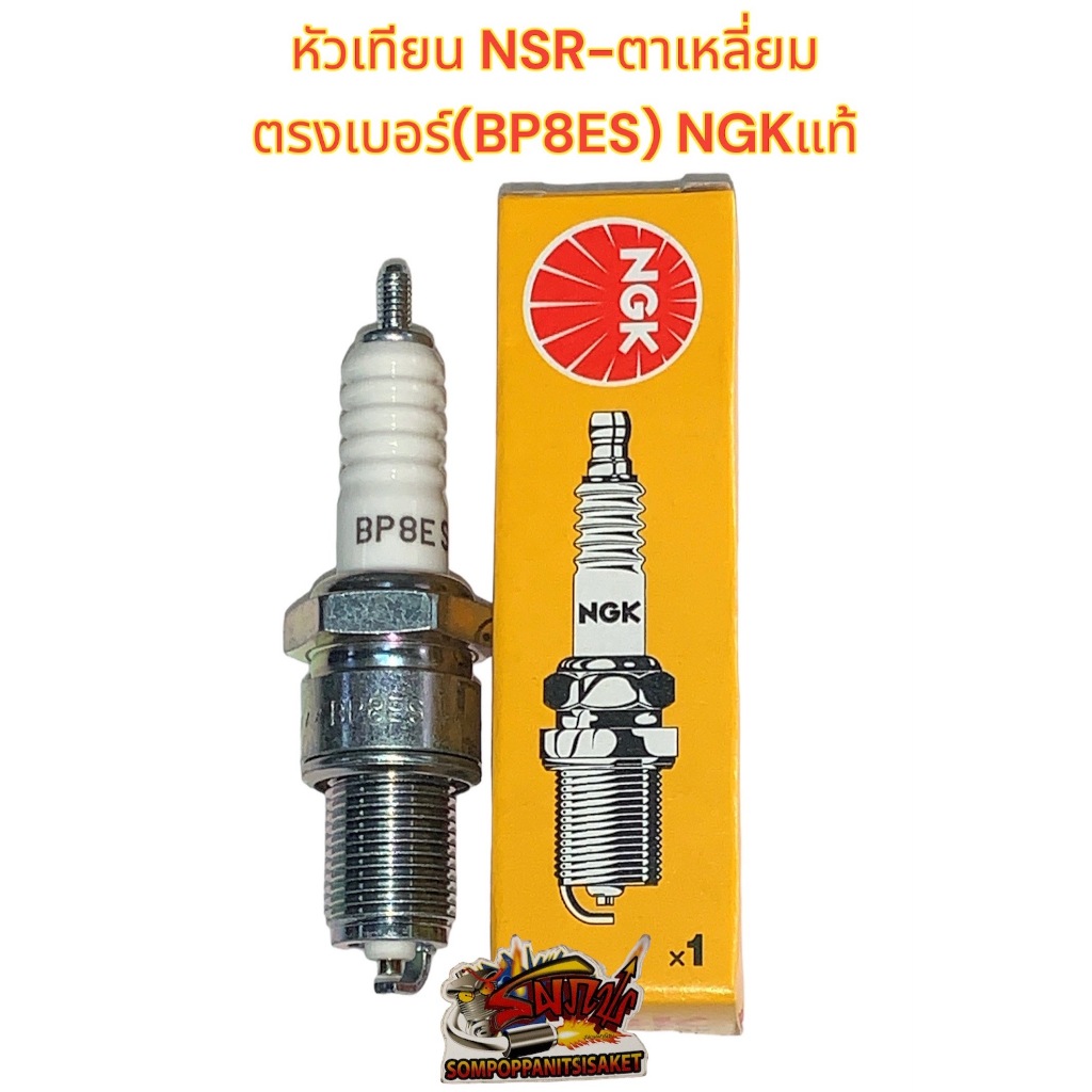 หัวเทียน NGK BP8ES NSR-ตาเหลี่ยม (เบอร์ตรง-หัวเทียนร้อน)