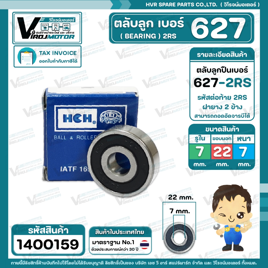 ตลับลูกปืน ( bearing ) 627 2RS ( ฝายาง ) ยี่ห้อ HCH คุณภาพดี มาตราฐาน สำหรับใช้งานทั่วไป ( 7 x 22 x 7 mm. ) #1400159