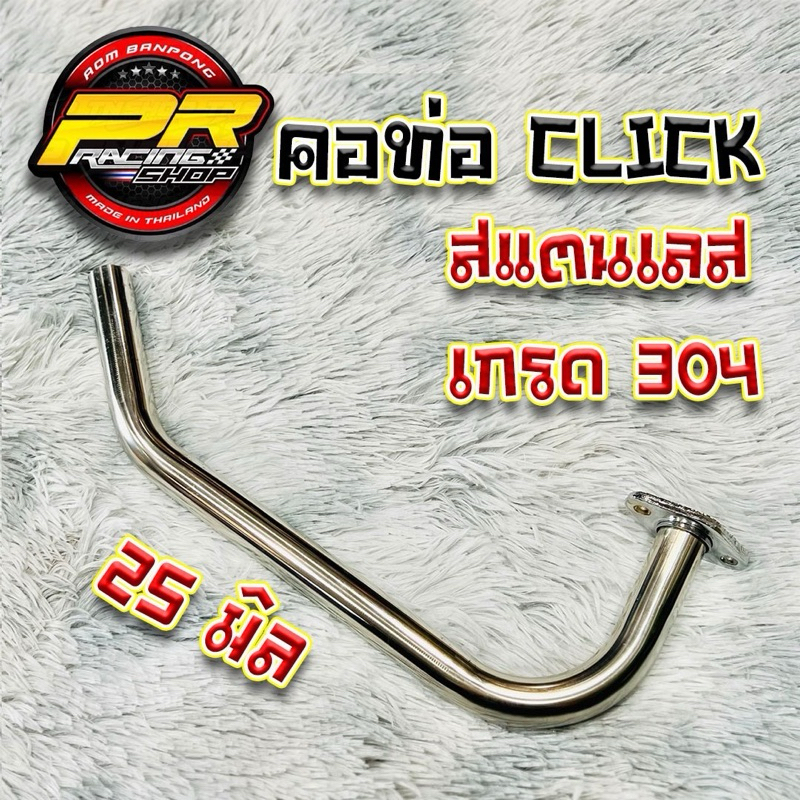 คอท่อ Click สแตนเลส เกรด 304