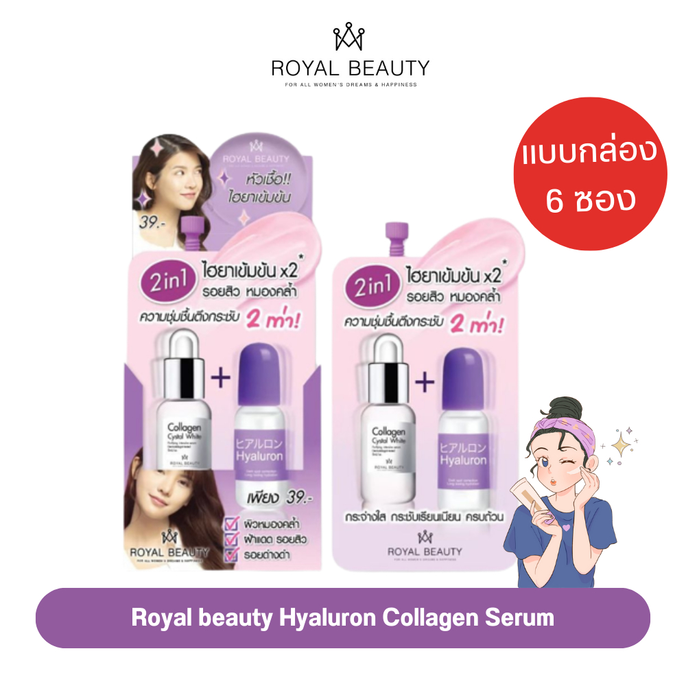 รอยัลบิวตี้ ไฮยาลูรอน คอลลาเจน เซรั่ม 8กรัม [ แบบกล่อง/6ซอง ]