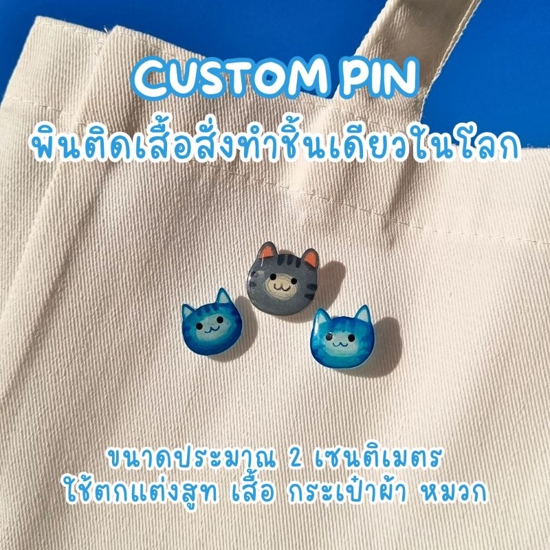[Custom Pin] พินสำหรับติดสูท, เสื้อ, กระเป๋าผ้าน่ารักๆ สั่งทำตามแบบได้