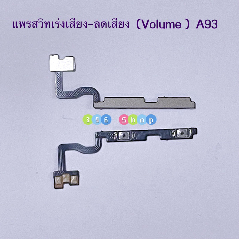 แพรสวิทเร่งเสียง-ลดเสียง（Volume ）OPPO A93