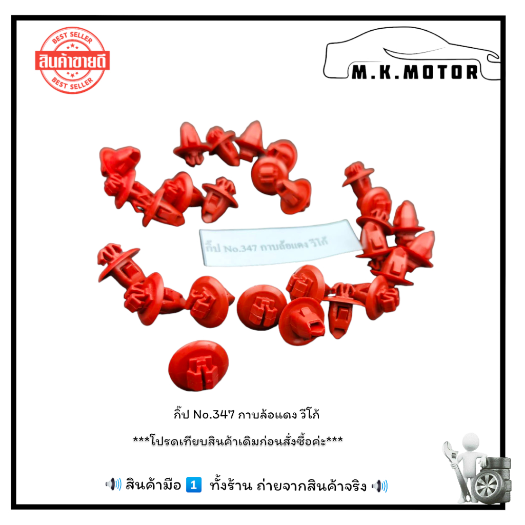 กิ๊ป No.347 กาบล้อแดง วีโก้+_+มีสินค้าพร้อมส่งเลยค่ะ+_+