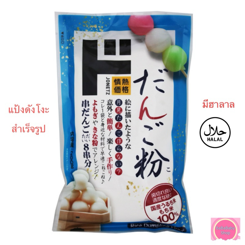 [ฮาลาล] แป้งดังโงะ สำเร็จรูป Dango Mix Rice  ทำจาก แป้งข้าวเจ้าญี่ปุ่น & แป้งข้าวเหนียวญี่ปุ่น มี Ha