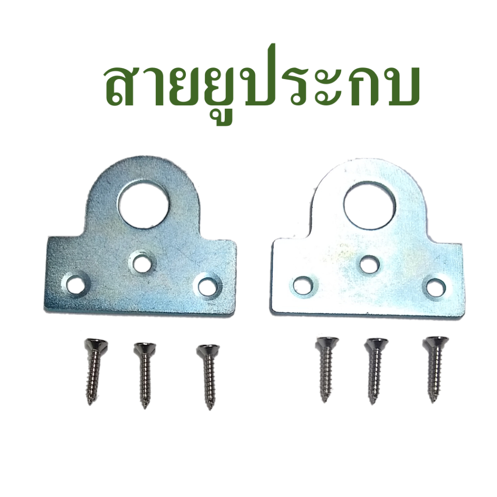 สายยูประกบ สายยูหูช้าง ใช้สำหรับคล้องกุญแจ  ติดตั้งกับประตู หน้าต่างหรืองาน DIY อื่นๆ  แถมฟรี สกรูเกลียวปล่อยครบชุด