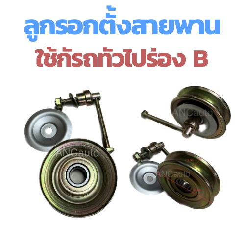 ลูกรอก สายพานแอร์ ลูกรอกตั้งสายพาน แอร์ ใช้กับรถ ไมตี้เอ็ก และ ทั้วไป สายพาน แอร์ ร่อง B 17มม รูใน20มม โต 94มม หนา14 มม