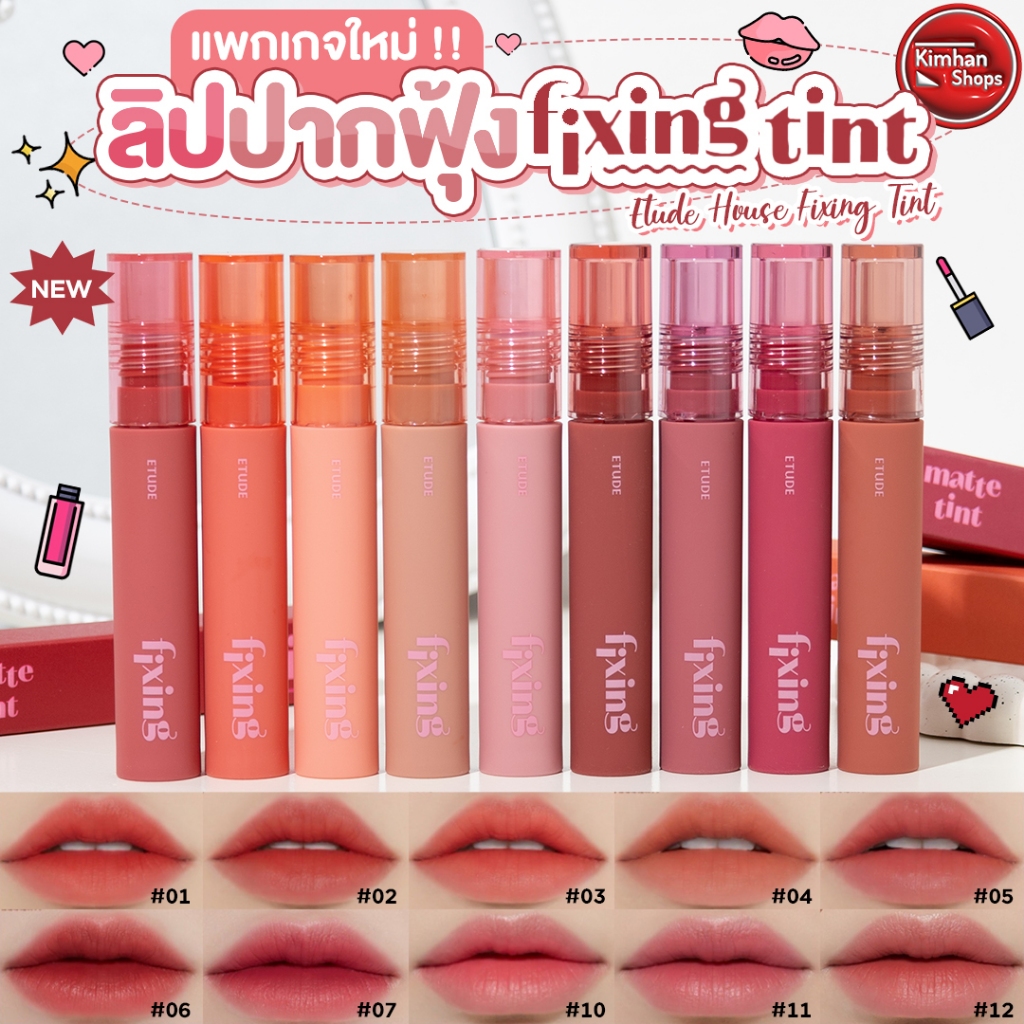 [แพ็กเกจใหม่] Etude House Fixing Tint ลิปทิ้นท์ไม่ติดแมสก์