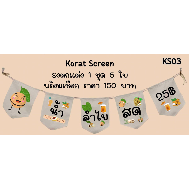 ks03 ธงร้านน้ำลำไยสด ธงราว ธงผ้าด้ายดิบ ธงชื่อร้าน ป้ายชื่อร้าน