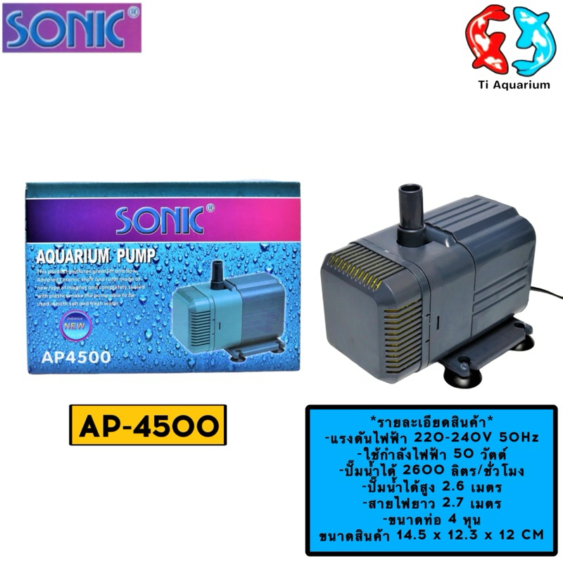 ปั๊มน้ำตู้ปลา บ่อปลา SONIC AP-4500